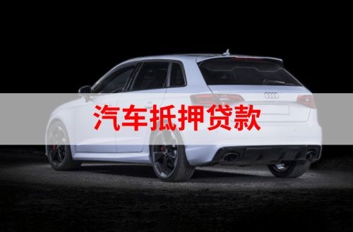 监利重庆汽车抵押贷款办理需要哪些条件