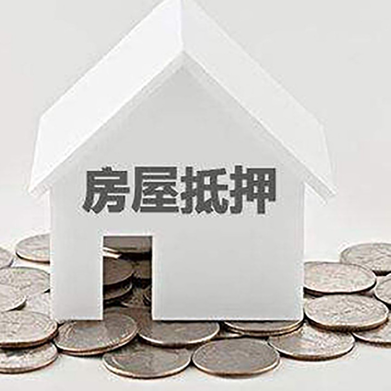 监利房产抵押贷款条件|按揭房抵押贷款|房子抵押贷款