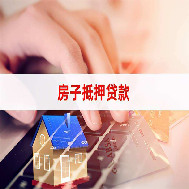 监利房产抵押贷款的优势及劣势