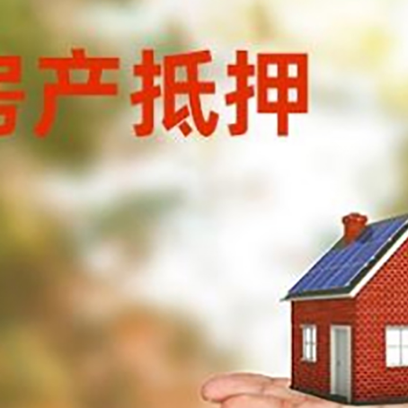 监利房产抵押贷款和房屋典当有什么区别?