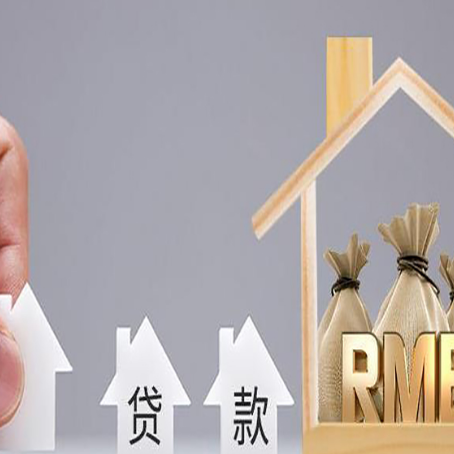 监利房屋抵押贷款机构如何选择适合的
